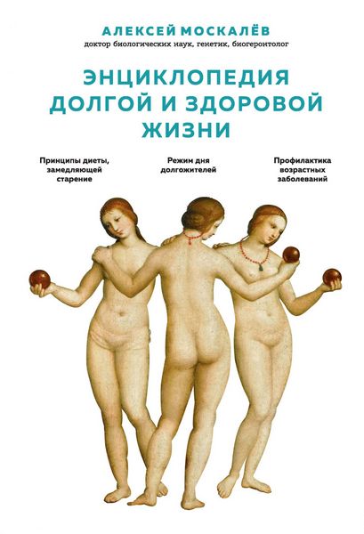 [Алексей Москалев] Энциклопедия долгой и здоровой _0.jpg